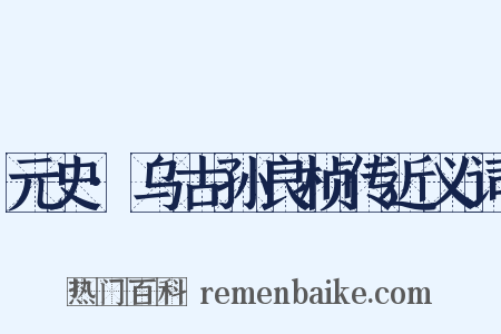 元史·乌古孙良桢传近义词是什么意思的图片